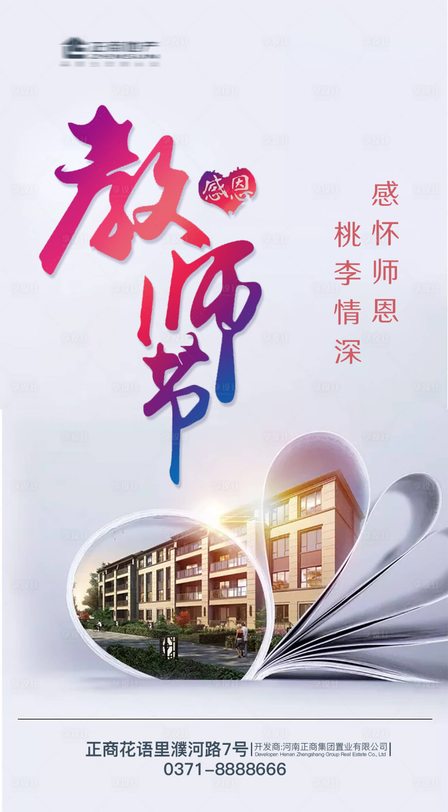 源文件下载【享设计】搜索编号：50140001795072848【地产教师节海报】