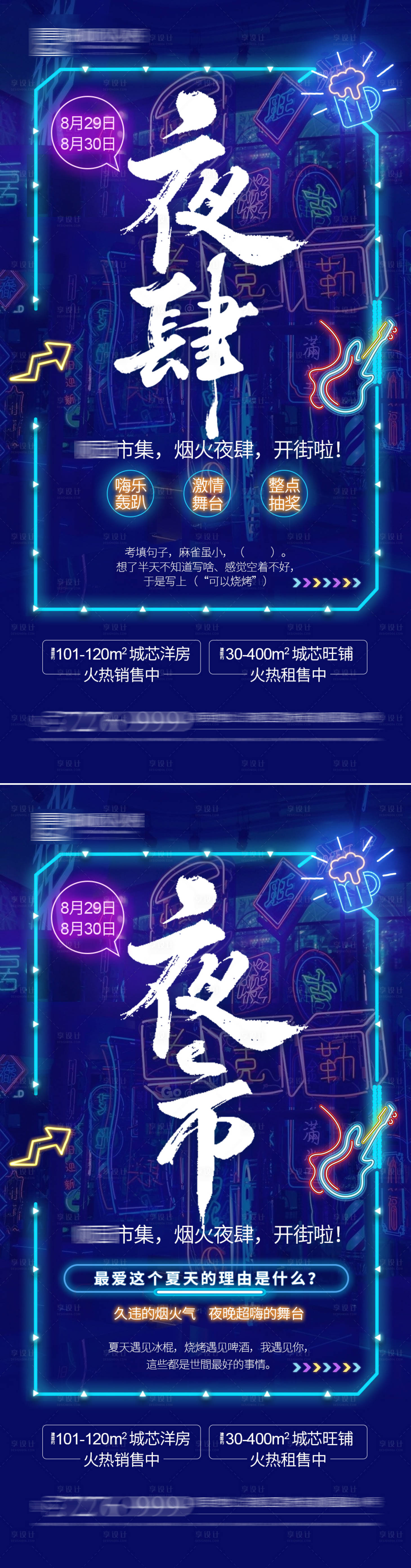 源文件下載【享設計】搜索編號：15800001778976623【地產夜市活動海報】