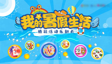源文件下載【享設(shè)計(jì)】搜索編號(hào)：88430001594084302【我的暑假生活活動(dòng)背景板】