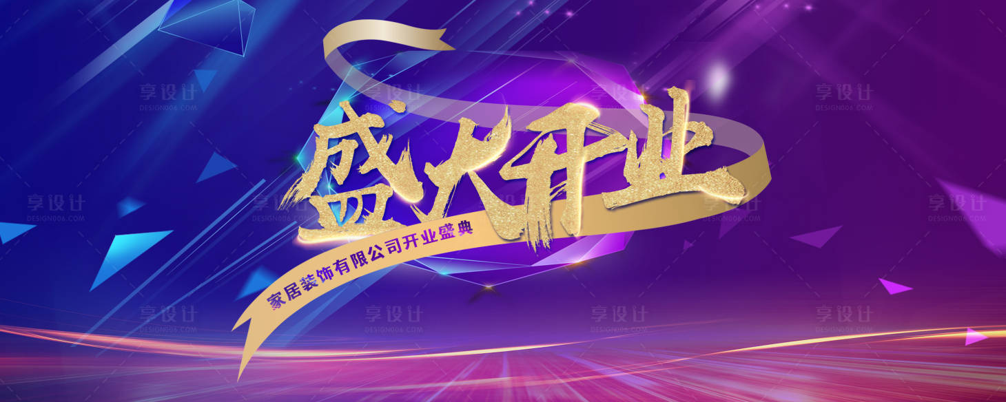 源文件下载【享设计】搜索编号：53250001738741367【盛大开业活动展板】