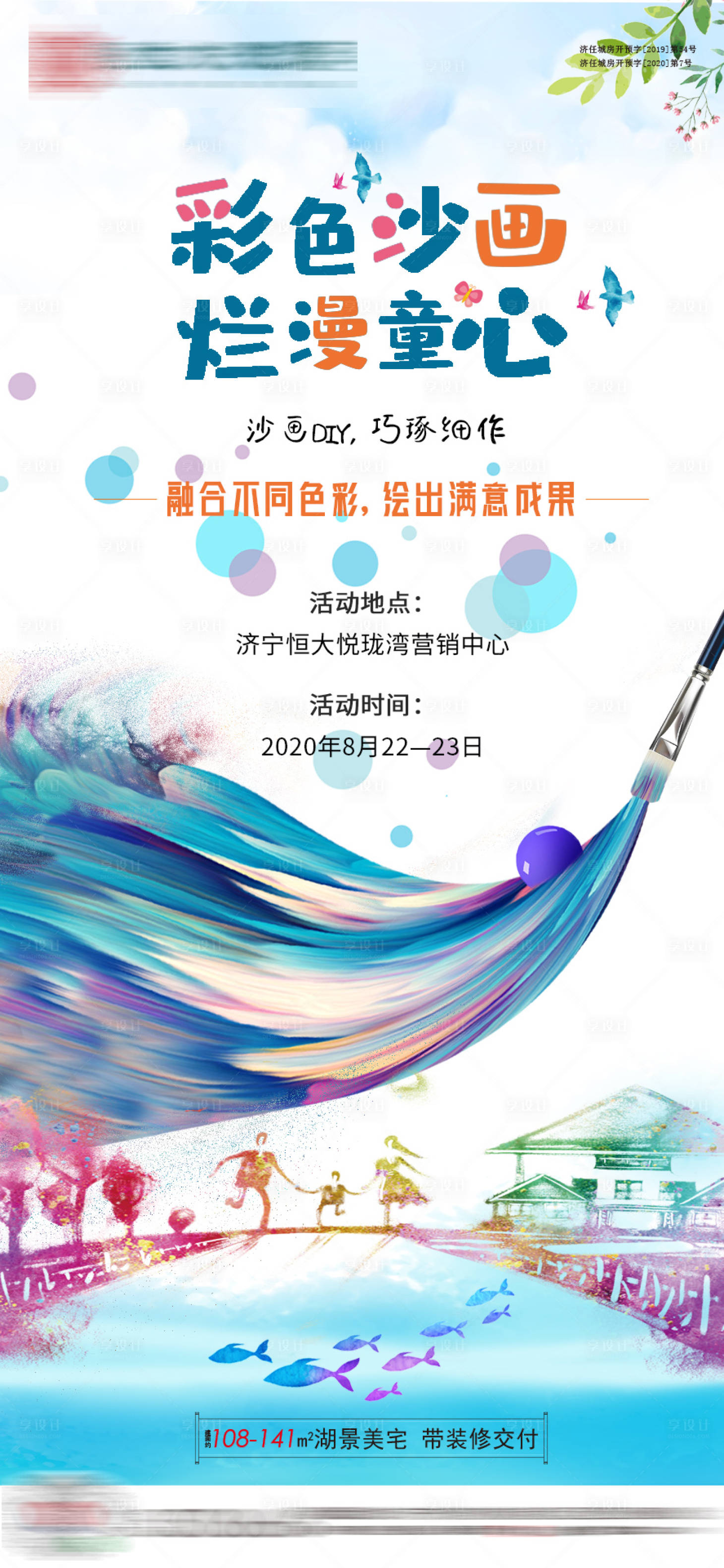 源文件下載【享設計】搜索編號：69640001808533731【彩色沙畫活動】