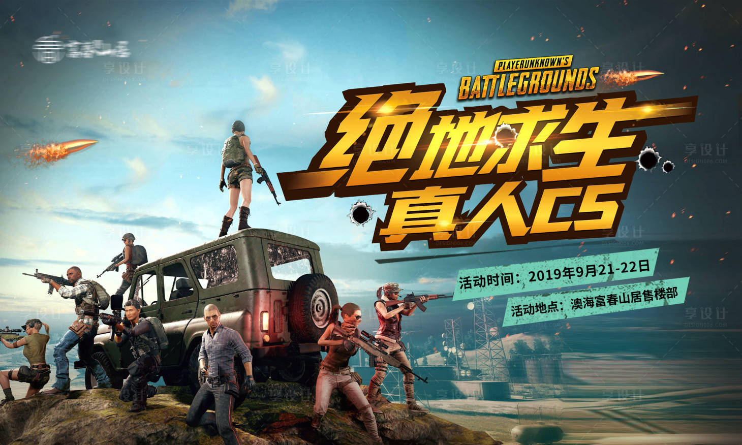 源文件下载【房地产真人CS活动展板】编号：93160001728053035