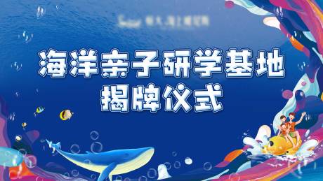 编号：20200805113003497【享设计】源文件下载-海洋亲子研学基地揭牌仪式背景板