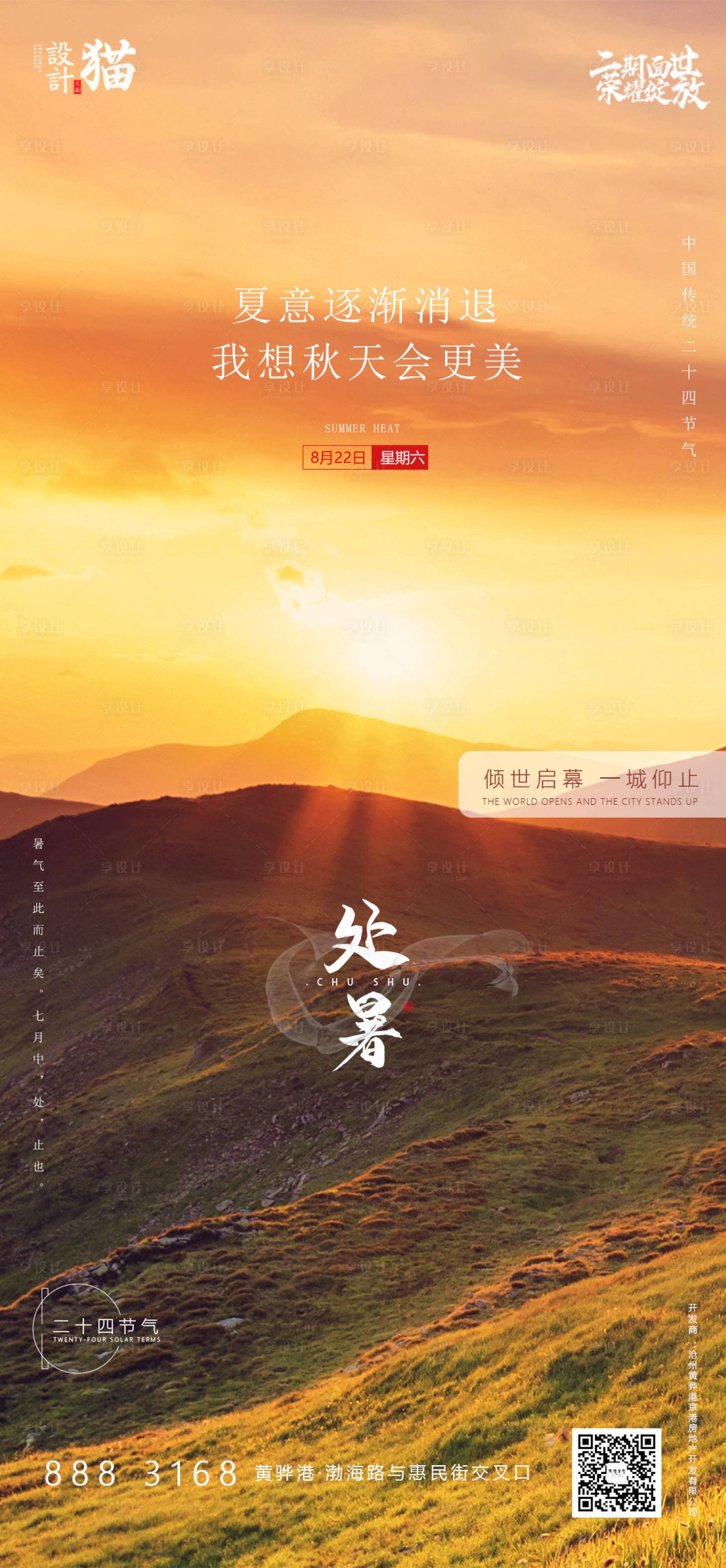源文件下載【享設計】搜索編號：89300001576556314【處暑】