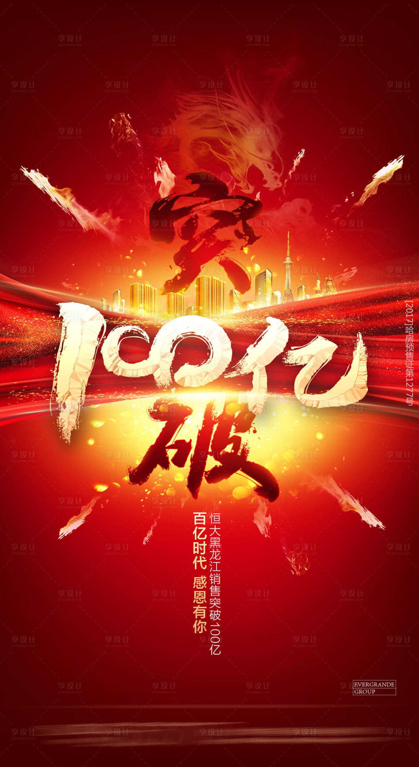 源文件下载【享设计】搜索编号：89870001680912552【突破破百亿】