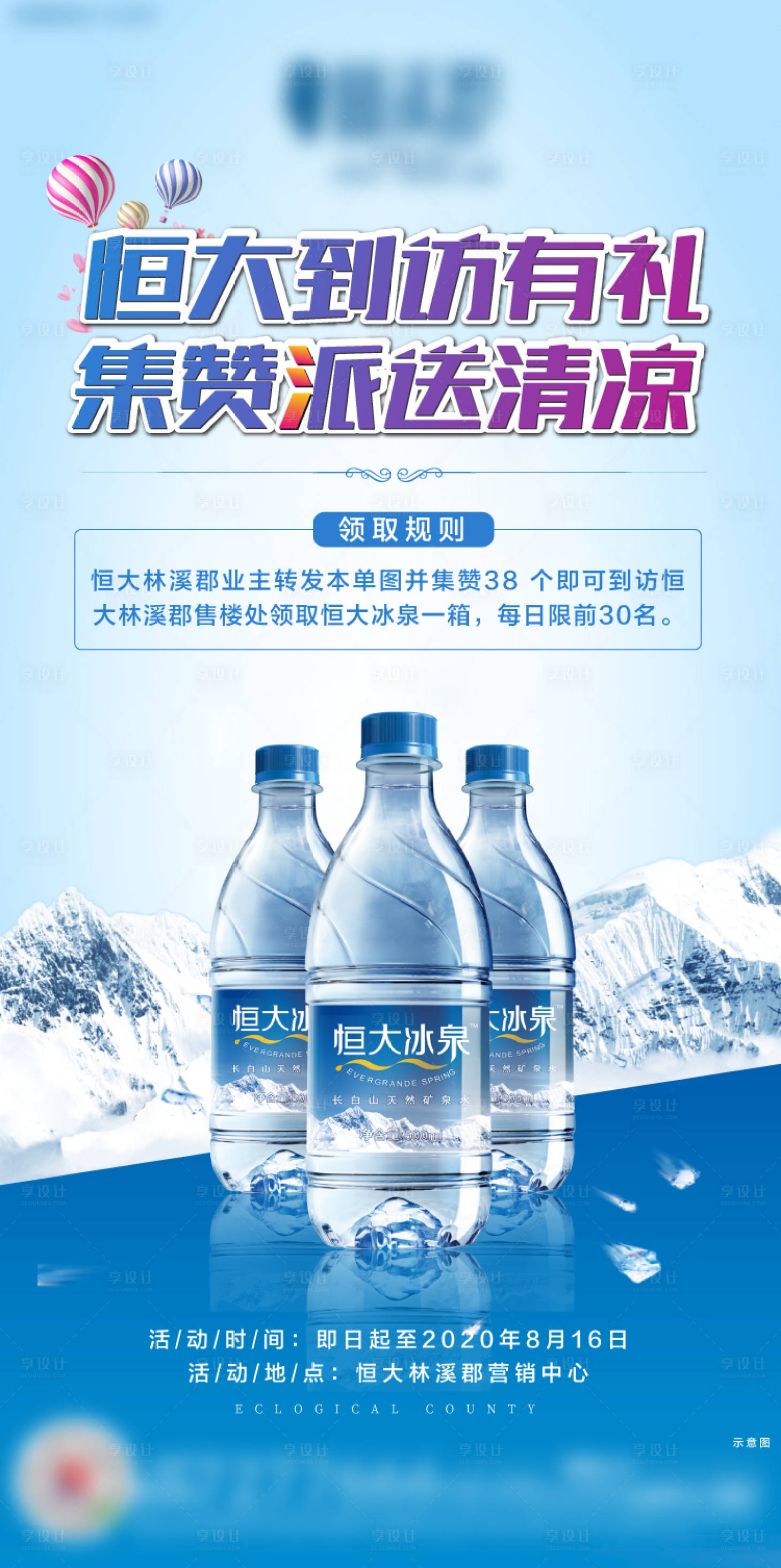 源文件下载【地产集赞领冰泉活动海报】编号：78170001756591386