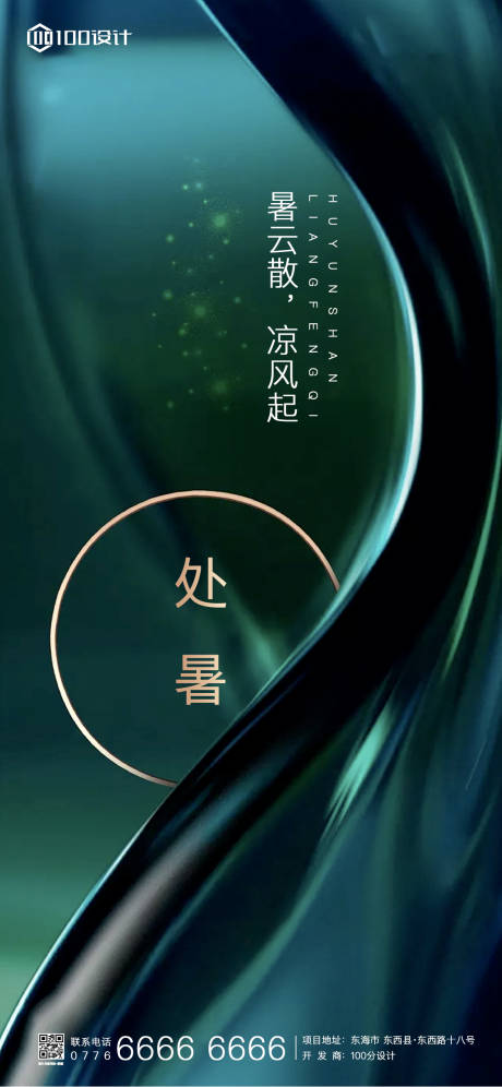 源文件下载【处暑地产海报】编号：60030001748269945