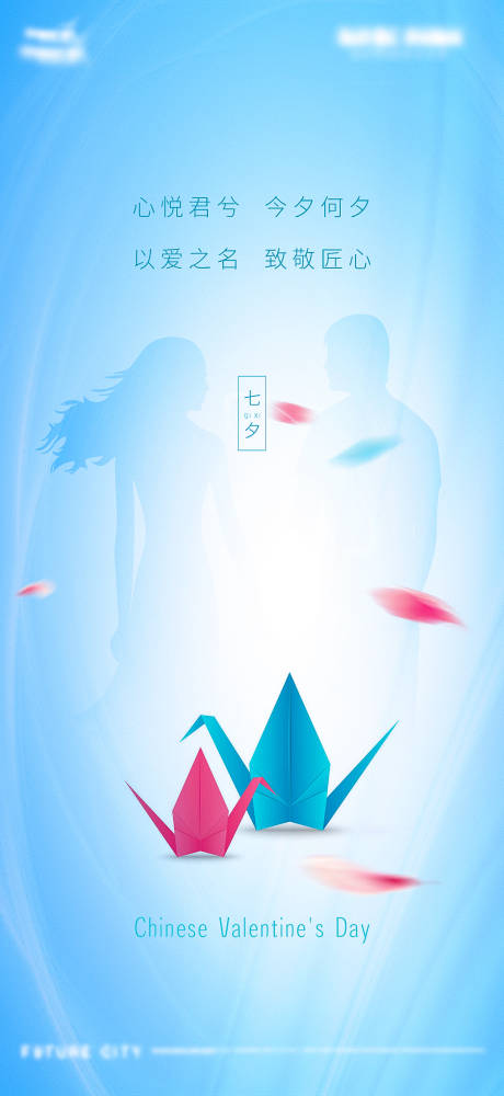 源文件下載【享設計】搜索編號：69740001709541335【小清新七夕剪影千紙鶴情人節】