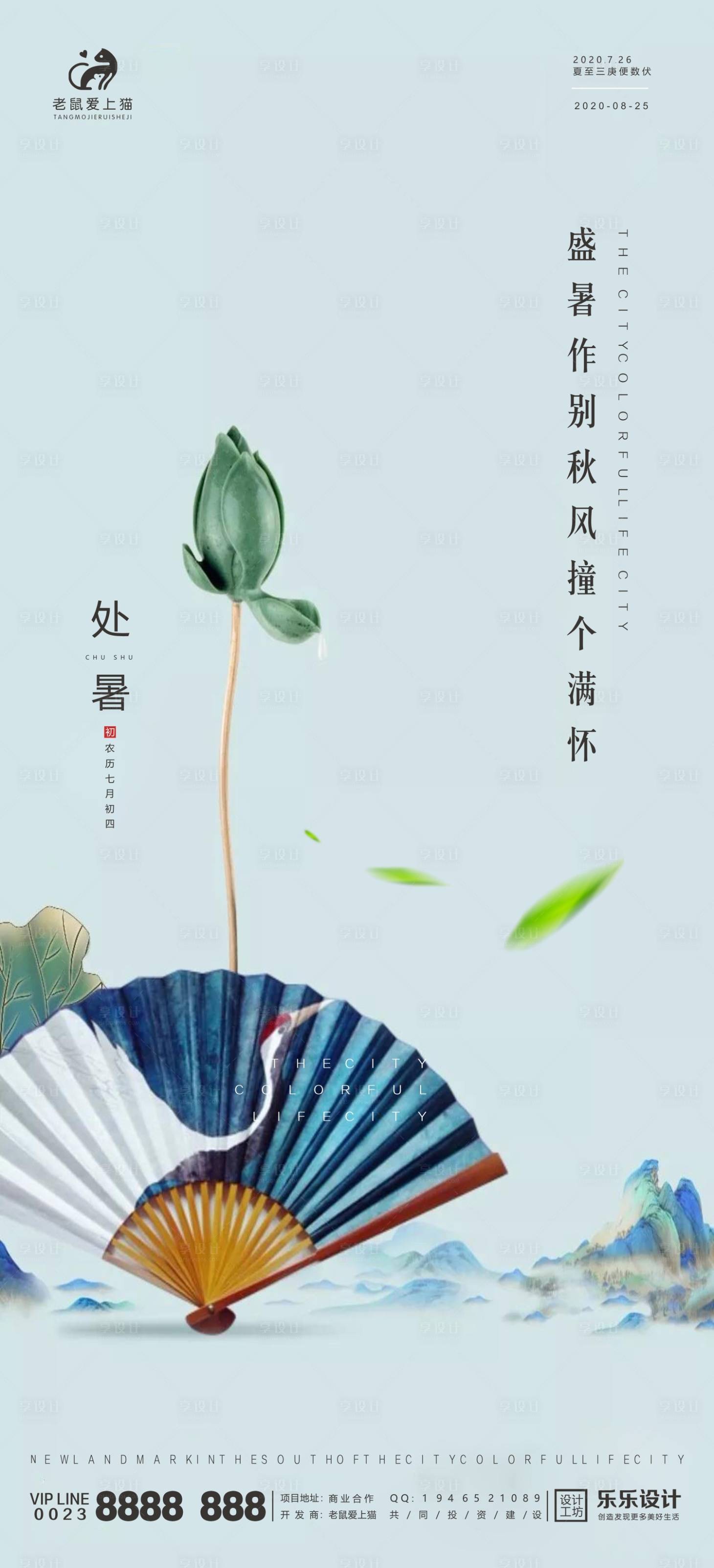 源文件下载【享设计】搜索编号：61290001702177048【处暑节气地产宣传海报】