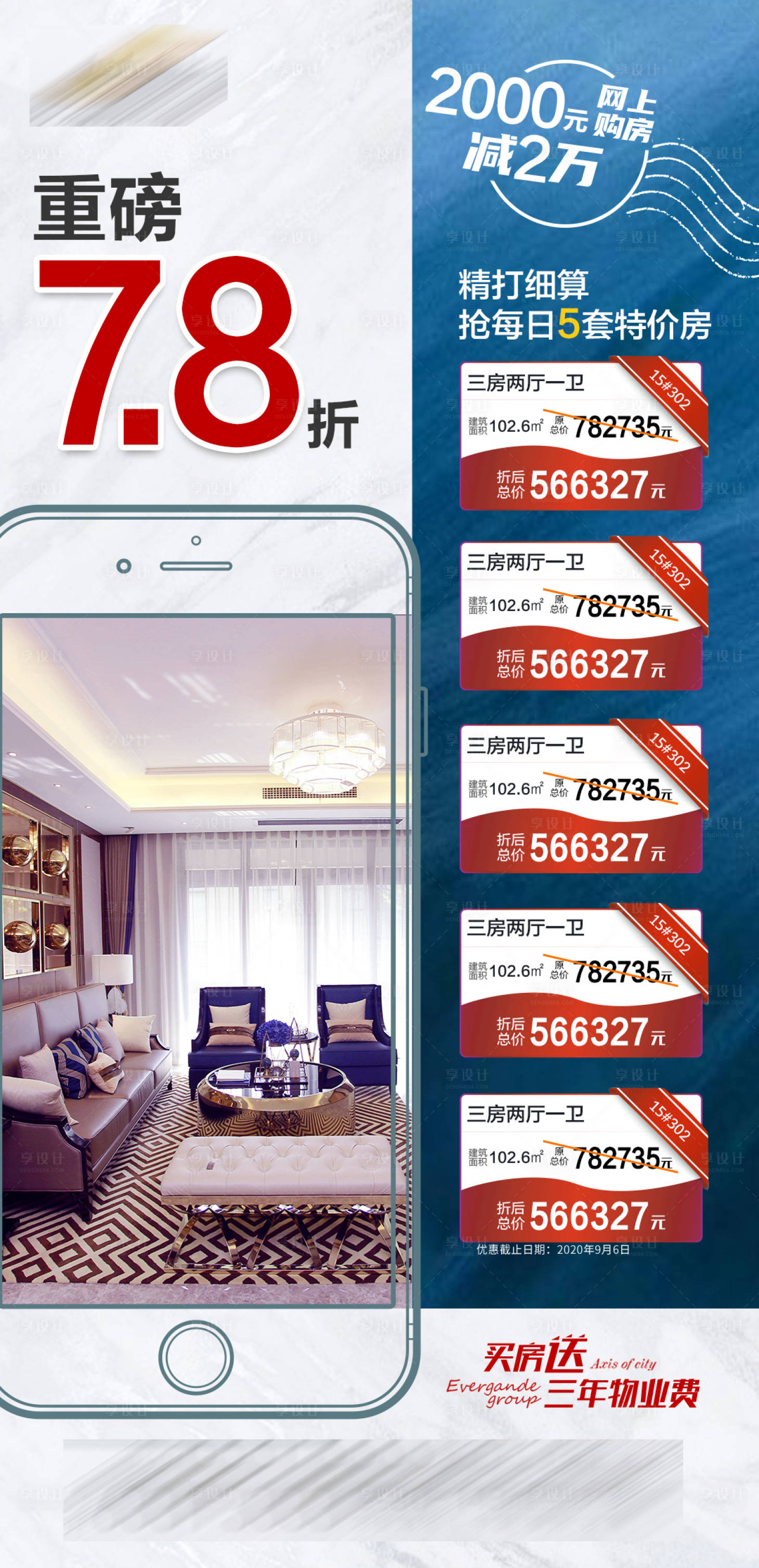 源文件下载【享设计】搜索编号：79050001716889720【地产手机创意特价房单图】