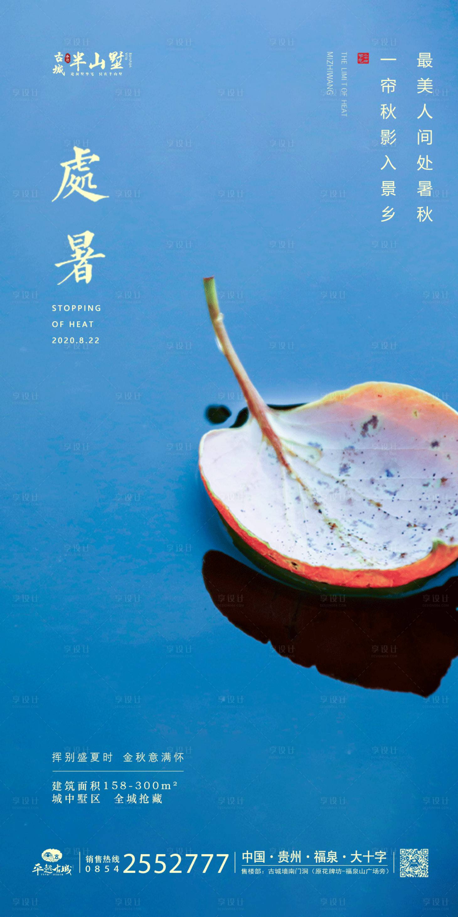 源文件下載【享設計】搜索編號：77030001613886039【處暑節氣移動端海報】