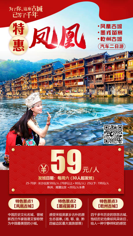 源文件下载【特惠凤凰古城旅游海报】编号：39580001650871106