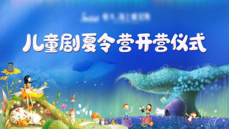 源文件下载【儿童剧夏令营展板】编号：67850001581585610