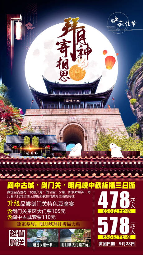 源文件下载【拜月神寄相思中秋海报】编号：54830001672903853