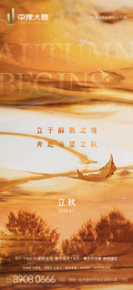 源文件下载【地产立秋节气刷屏海报】编号：66860001769389320