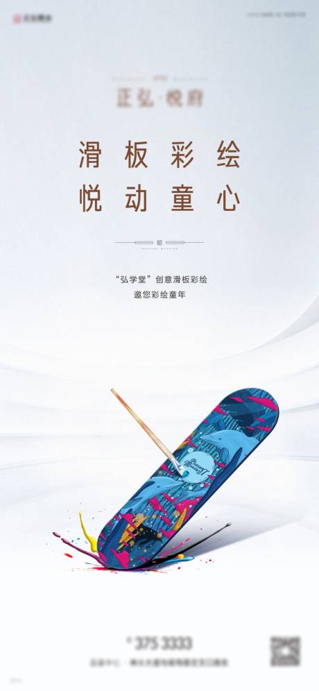 源文件下載【享設(shè)計(jì)】搜索編號(hào)：11840001806499630【地產(chǎn)彩繪滑板海報(bào)】