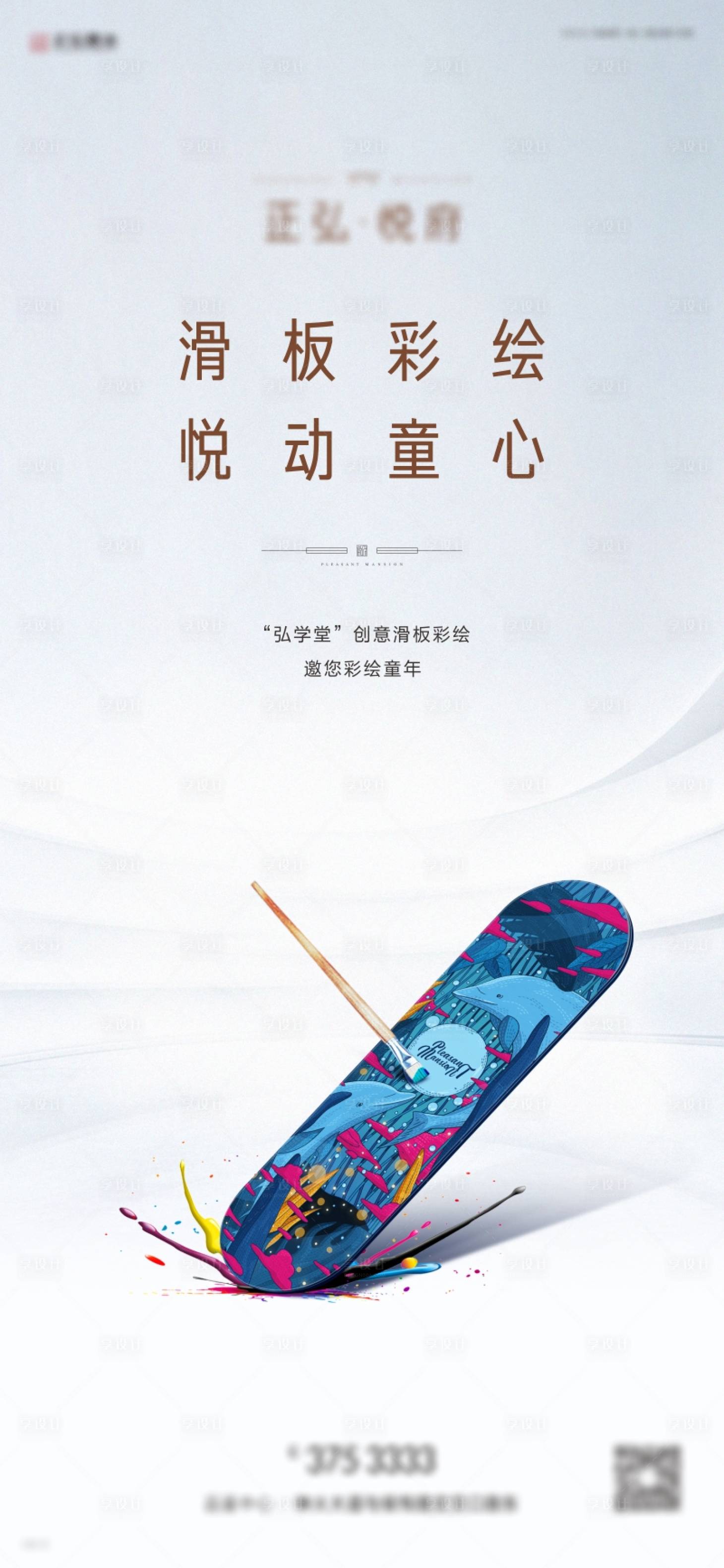 源文件下載【享設計】搜索編號：11840001806499630【地產彩繪滑板海報】