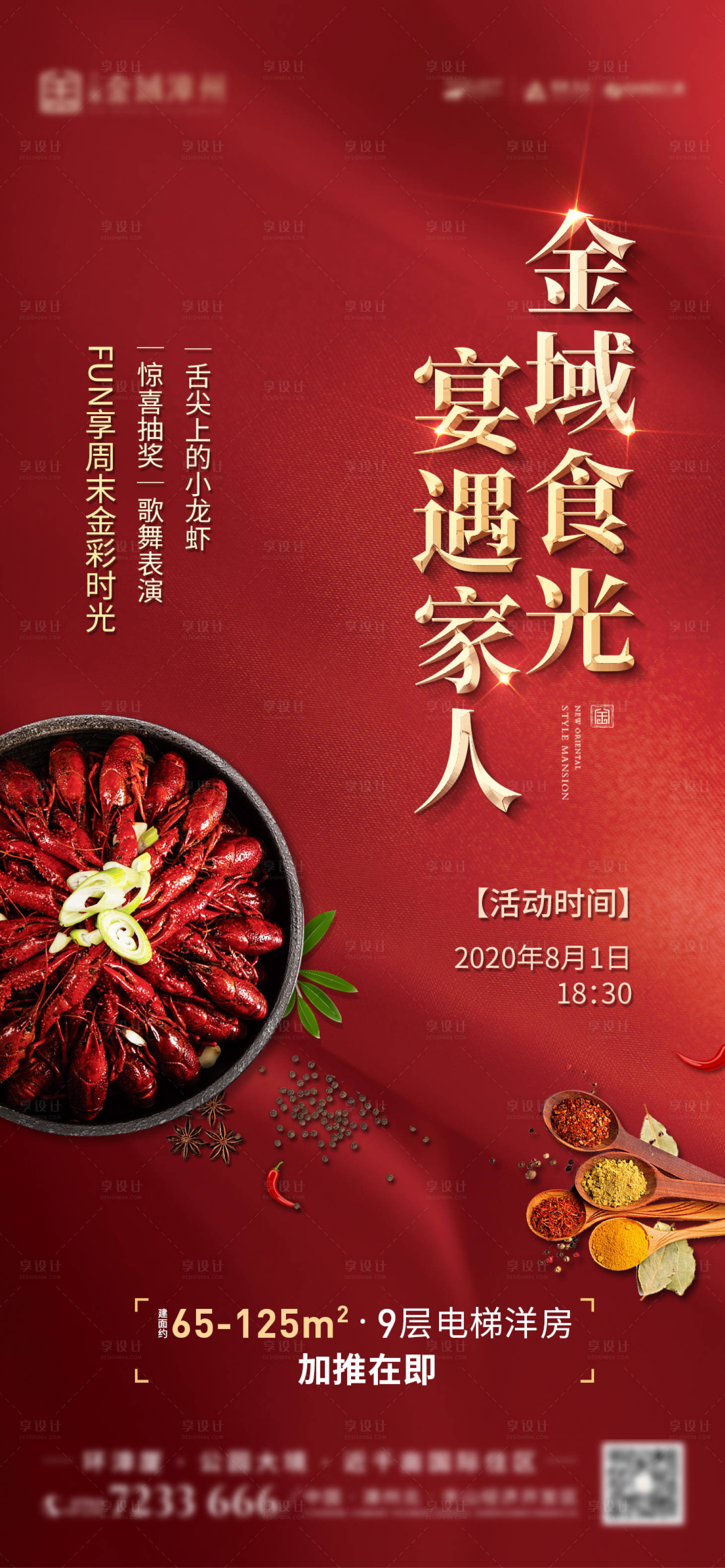 源文件下载【享设计】搜索编号：49750001674719277【地产小龙虾答谢宴活动海报】