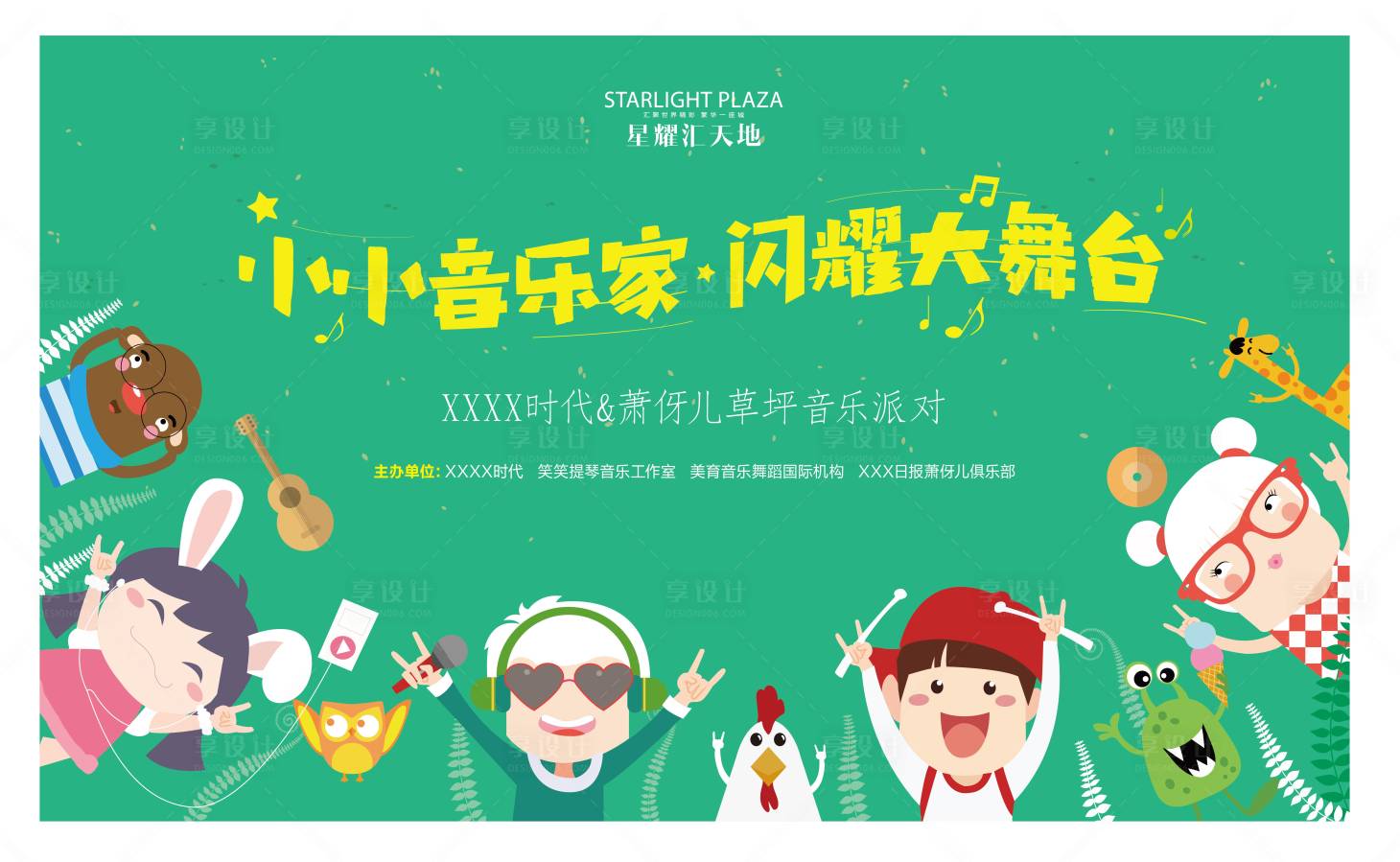 源文件下载【享设计】搜索编号：20920001636278174【地产音乐节活动展板】