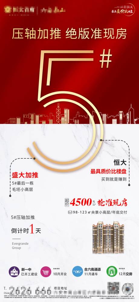 源文件下載【享設計】搜索編號：95610001625262704【地產加推倒計時海報】