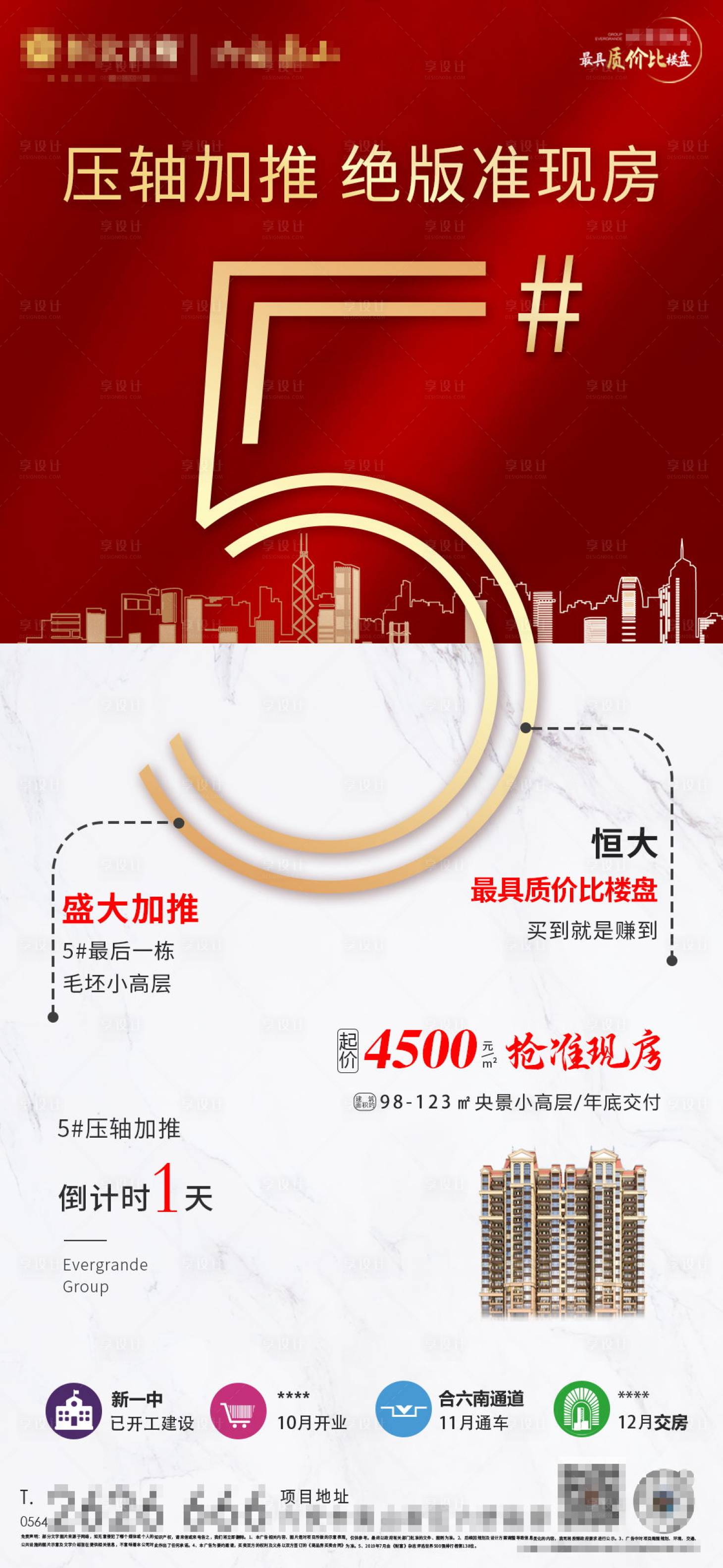 源文件下載【享設計】搜索編號：95610001625262704【地產加推倒計時海報】