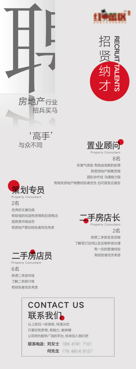源文件下載【房地產招聘海報】編號：85350001592717861