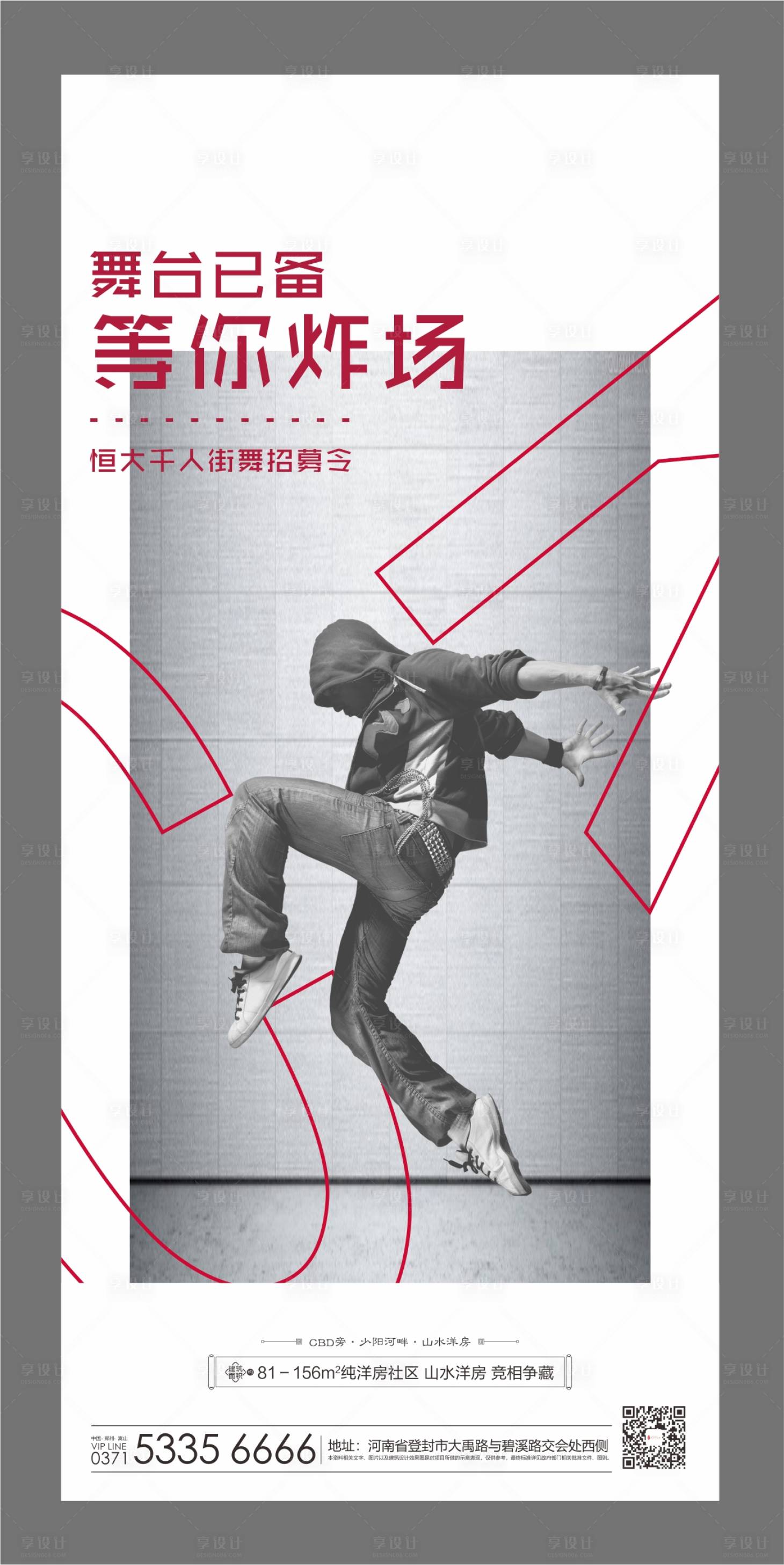 源文件下載【享設計】搜索編號：54780001698619562【地產街舞招募令海報】