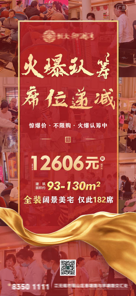 源文件下载【地产火爆认筹海报】编号：55470001672192182