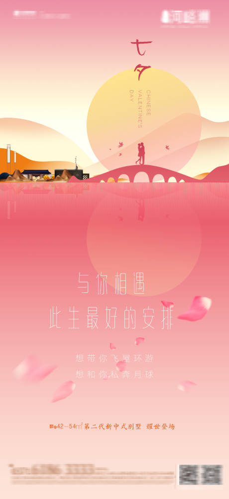 源文件下載【七夕情人節(jié)新中式簡(jiǎn)約地產(chǎn)海報(bào)】編號(hào)：18690001745478443