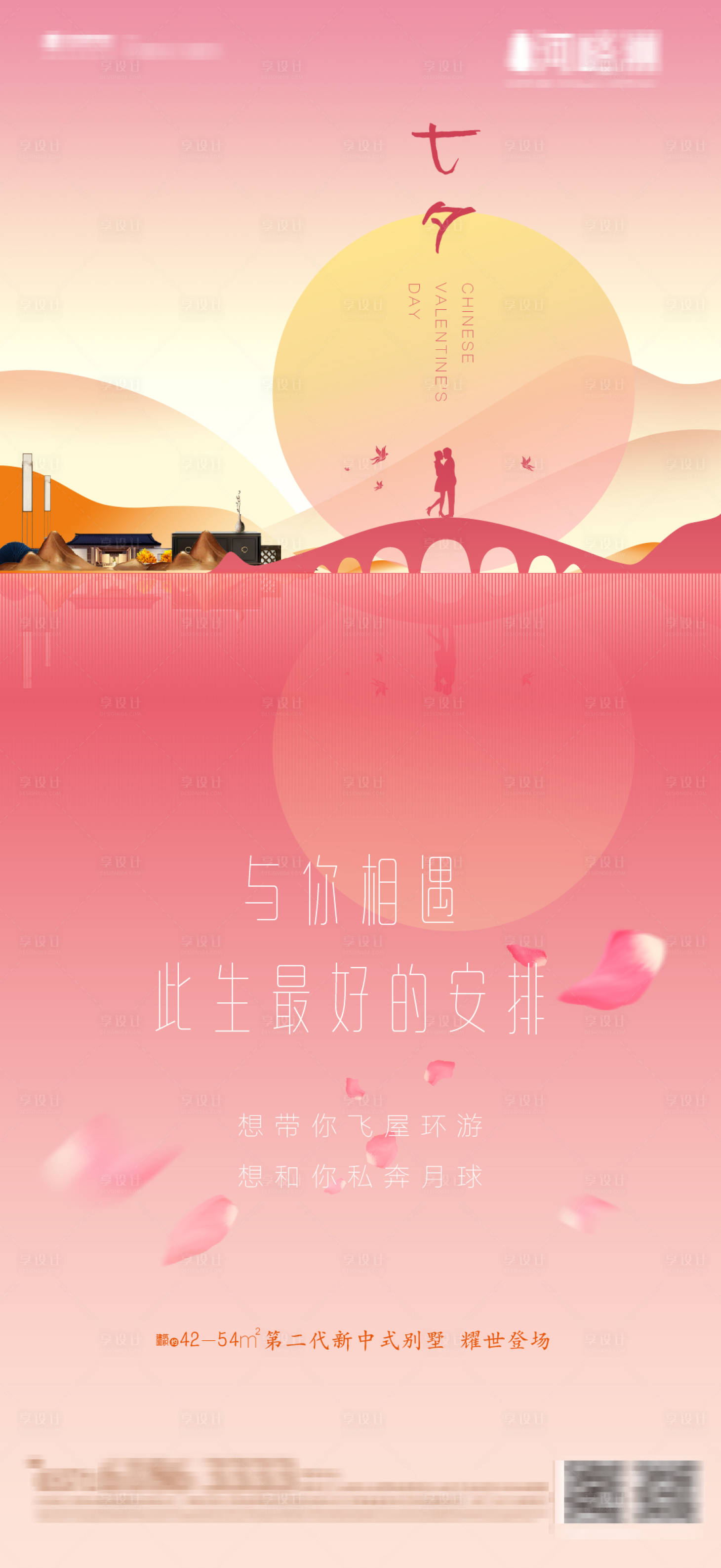 源文件下載【享設計】搜索編號：18690001745478443【七夕情人節新中式簡約地產海報】