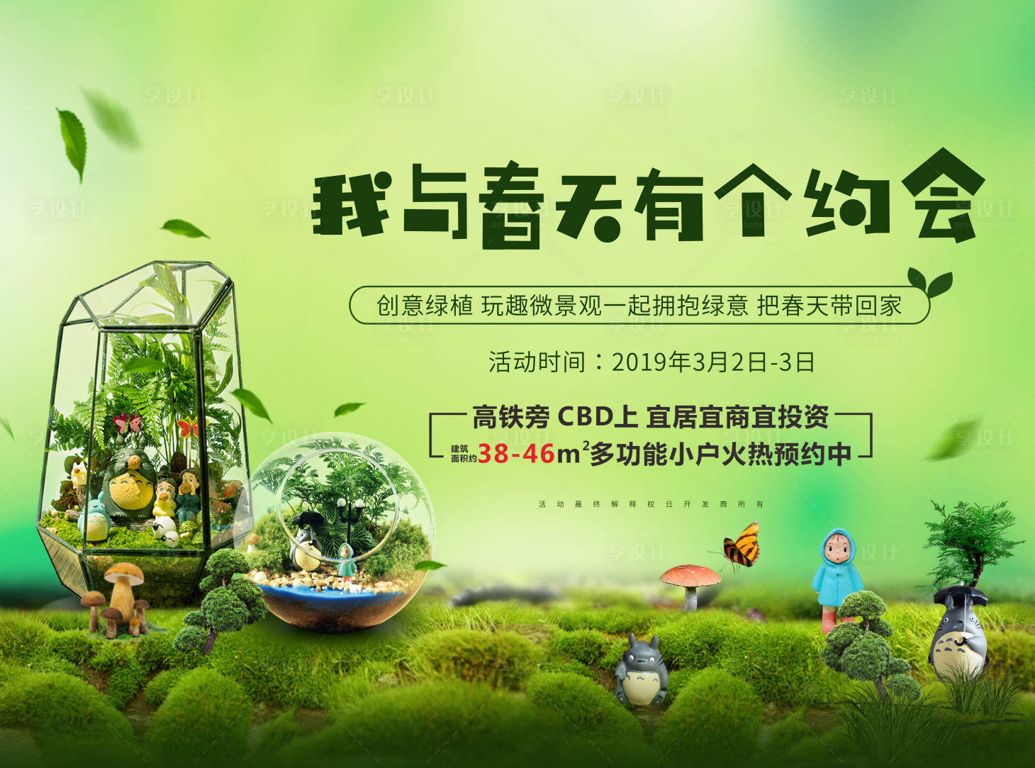 源文件下载【地产春天微景观】编号：96500001803811812