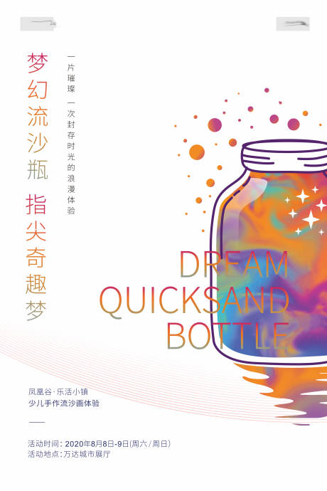 源文件下载【流沙画暖场活动地产海报】编号：46340001677483104