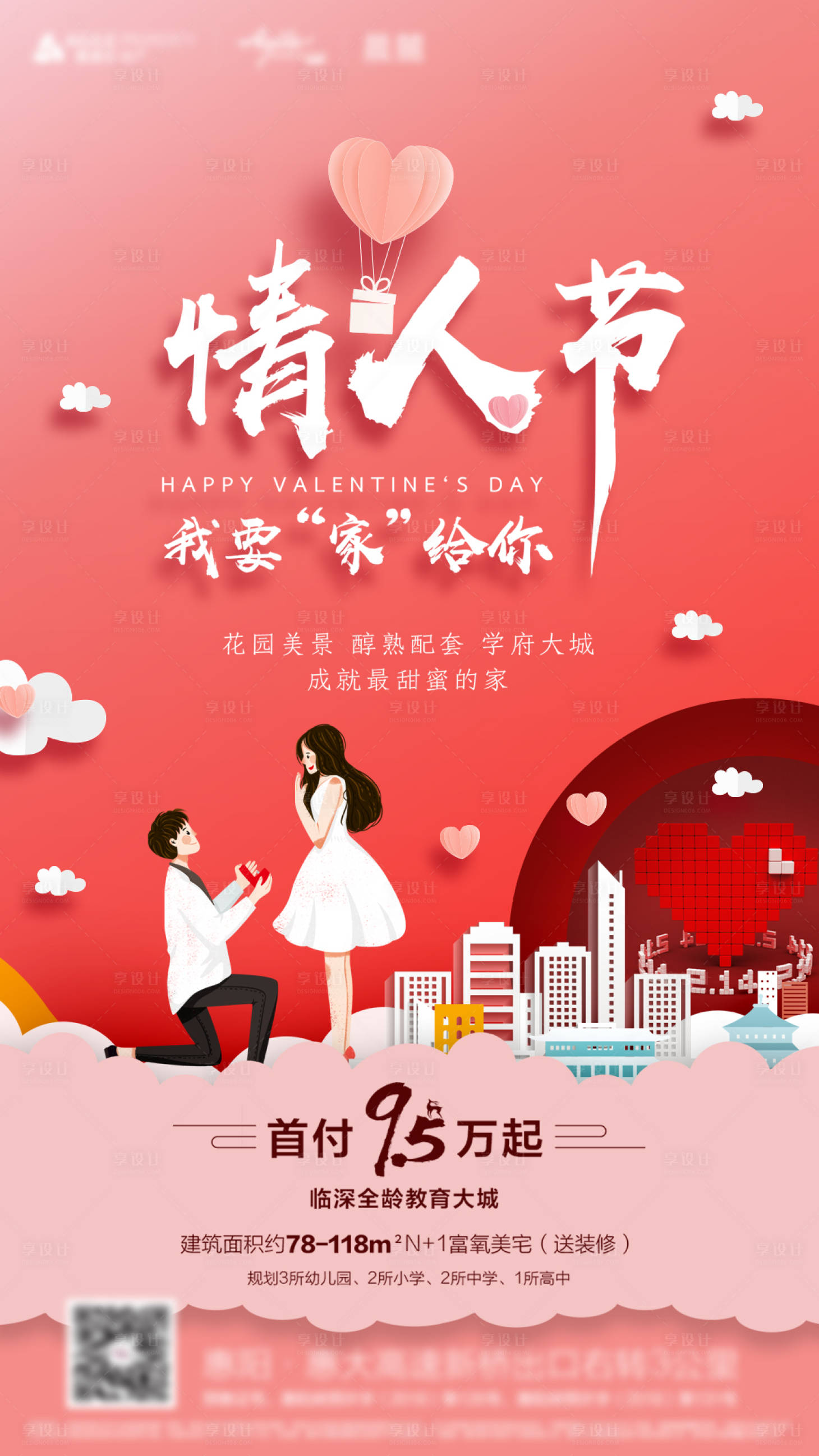源文件下載【享設計】搜索編號：65760001712726692【地產情人節剪紙海報 】