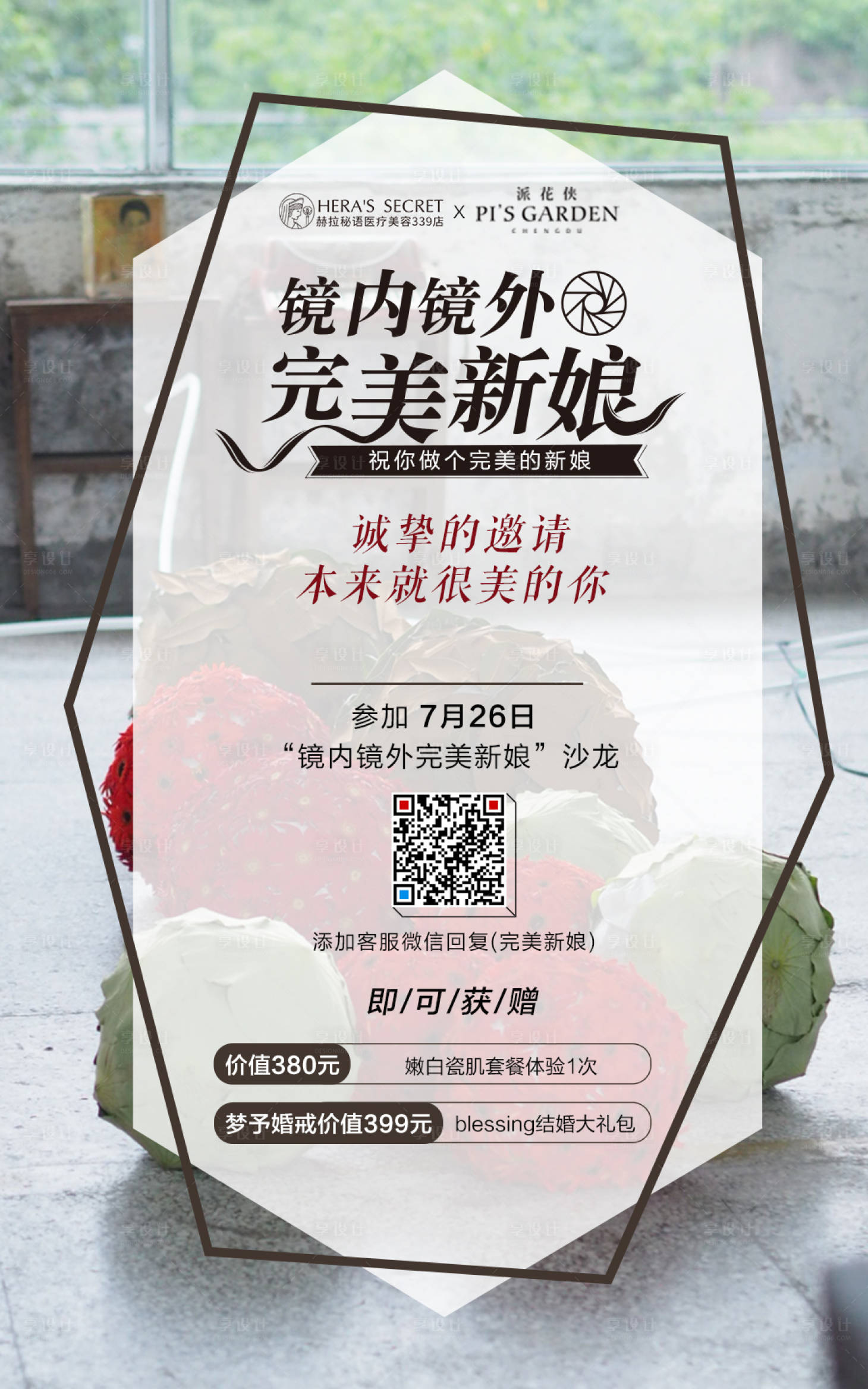 源文件下载【享设计】搜索编号：98340001797209901【完美新娘沙龙活动海报】