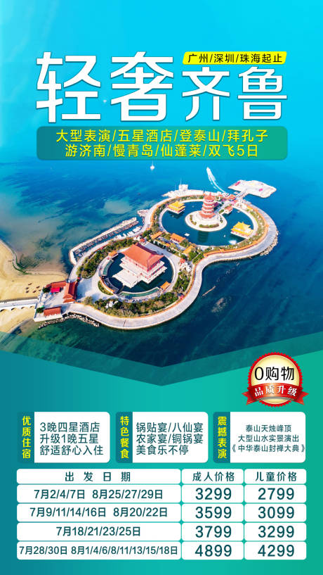 源文件下載【享設(shè)計(jì)】搜索編號：82960001810462624【山東旅游海報】