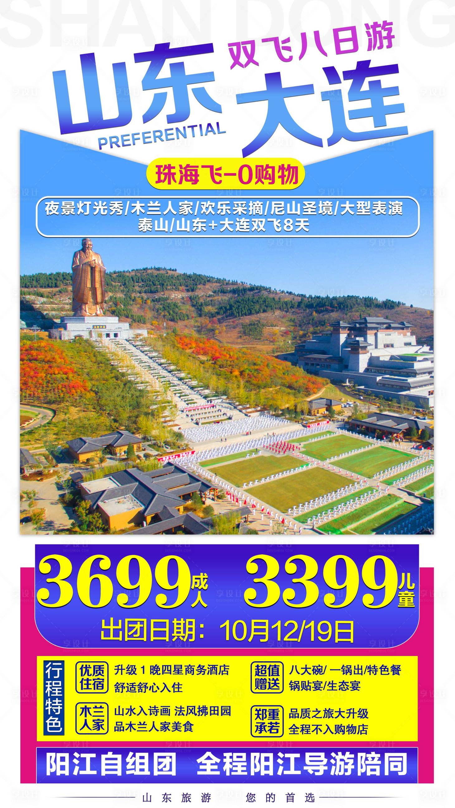 源文件下载【山东大连旅游海报】编号：20200825153039471