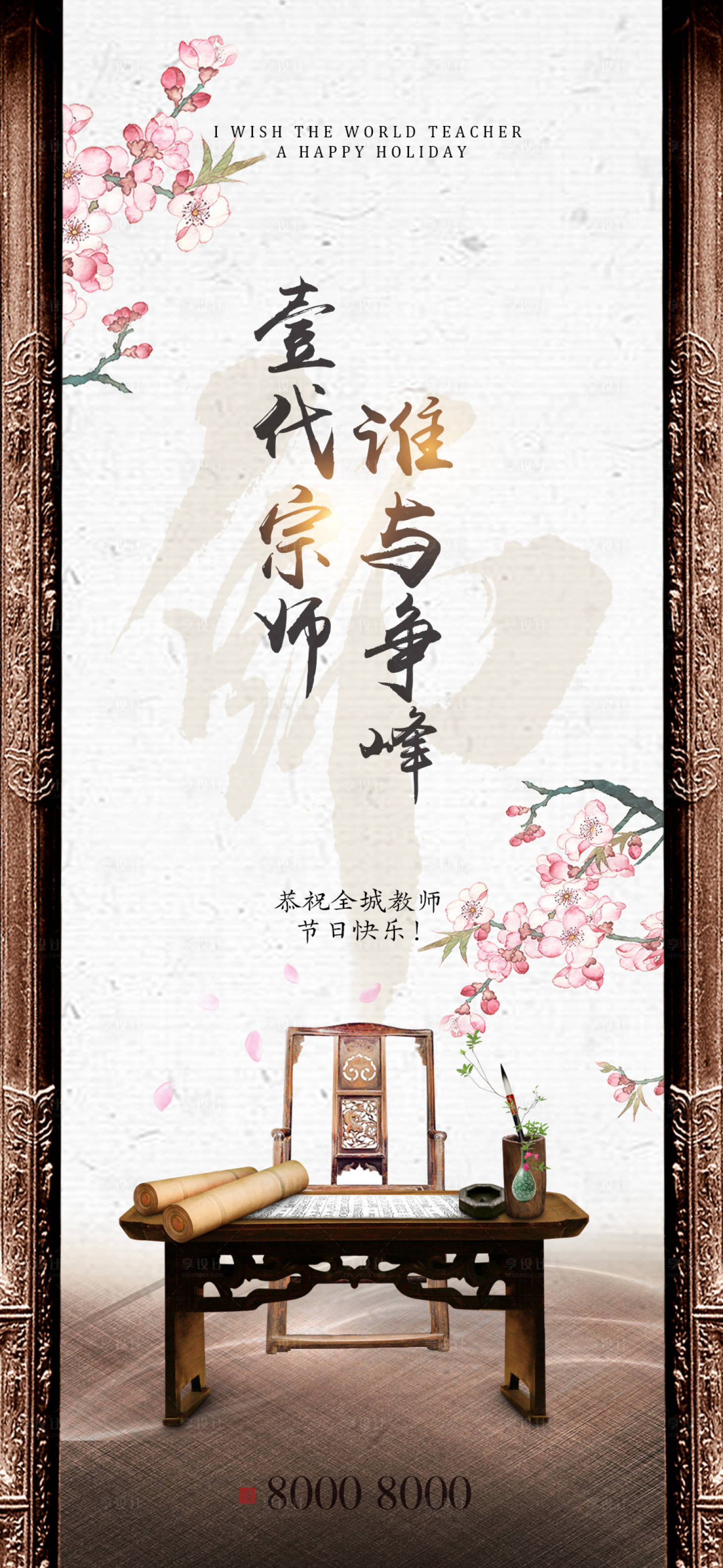 源文件下载【享设计】搜索编号：45800001823559897【教师节中式地产海报】