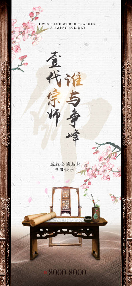 源文件下载【教师节中式地产海报】编号：20200831090647337