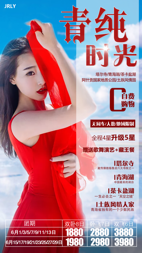 源文件下載【青海旅游人物海報】編號：70060001620393503