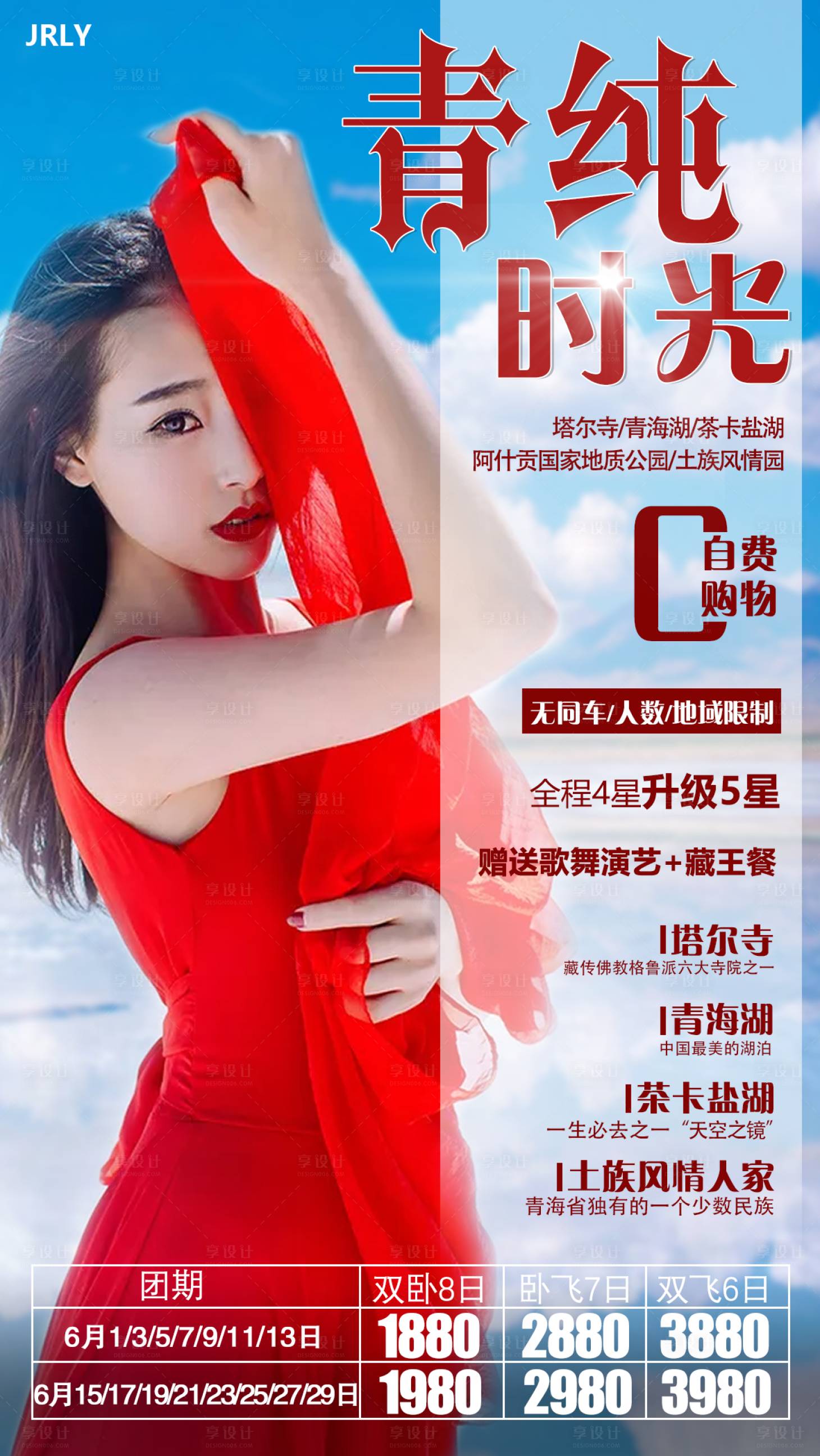 源文件下載【享設計】搜索編號：70060001620393503【青海旅游人物海報】