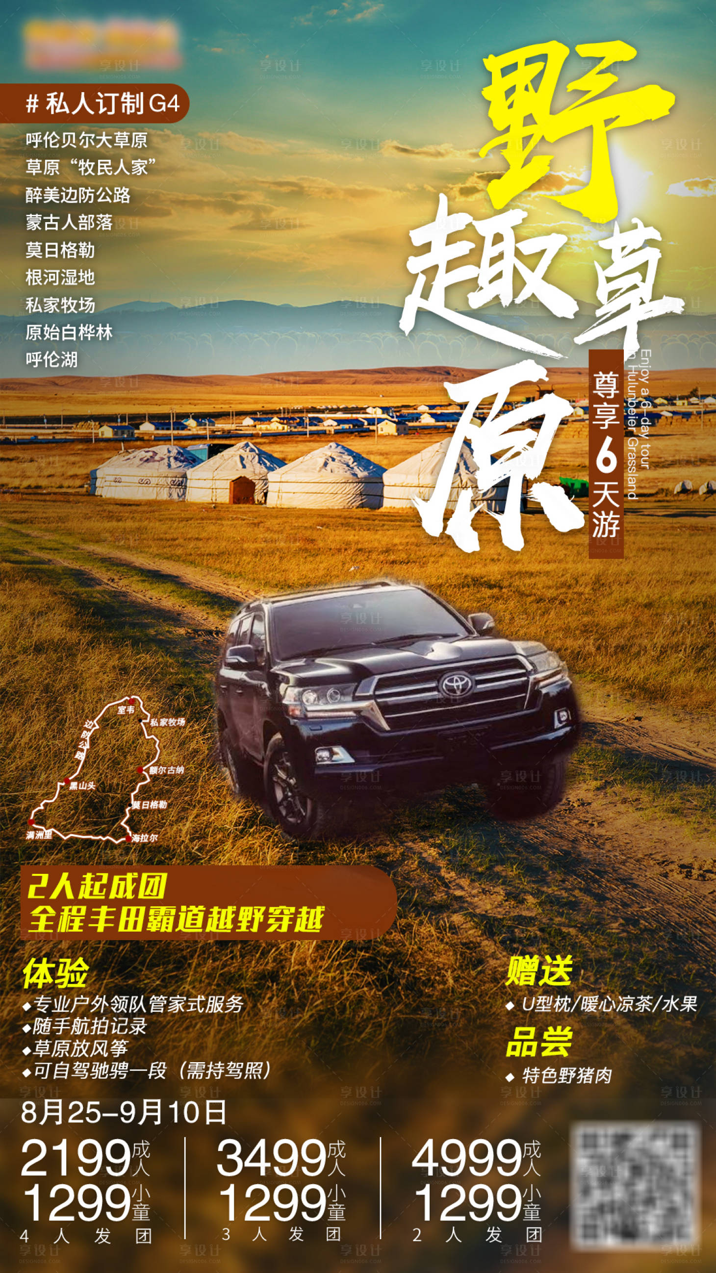 源文件下載【享設計】搜索編號：65910001761045019【野趣草原呼倫貝爾旅游海報】