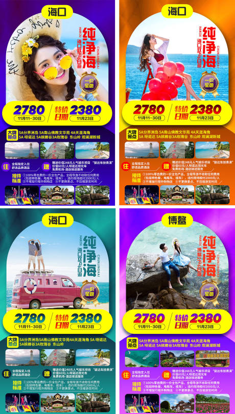 编号：20200822124610469【享设计】源文件下载-海南三亚海口系列旅游海报