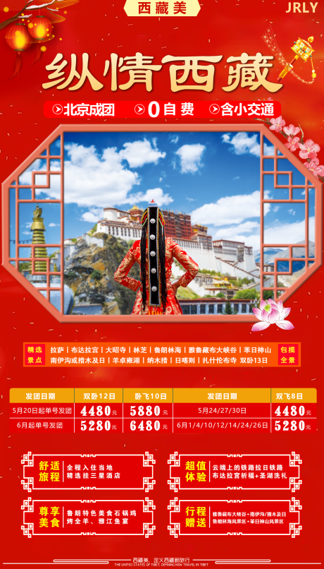 源文件下载【纵情西藏旅游海报】编号：22030001774086000