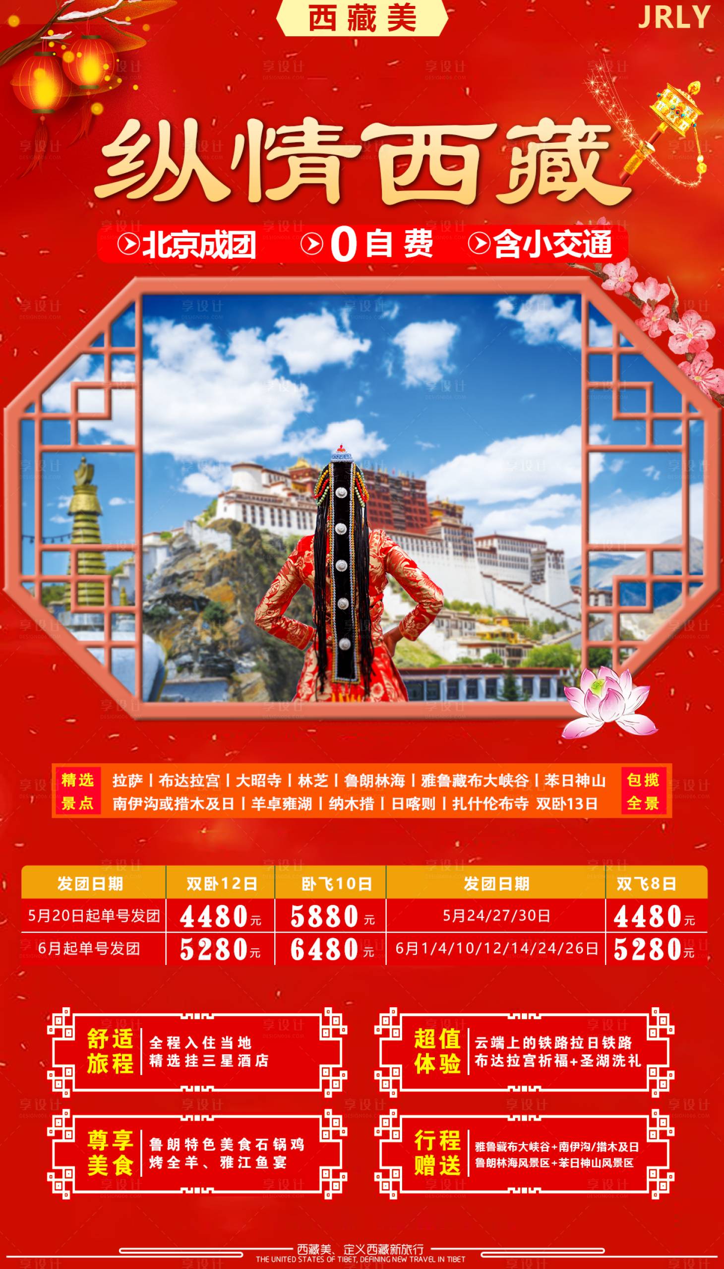 源文件下载【享设计】搜索编号：22030001774086000【纵情西藏旅游海报】