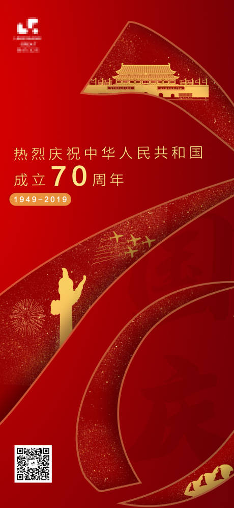 红色建国70周年国庆海报