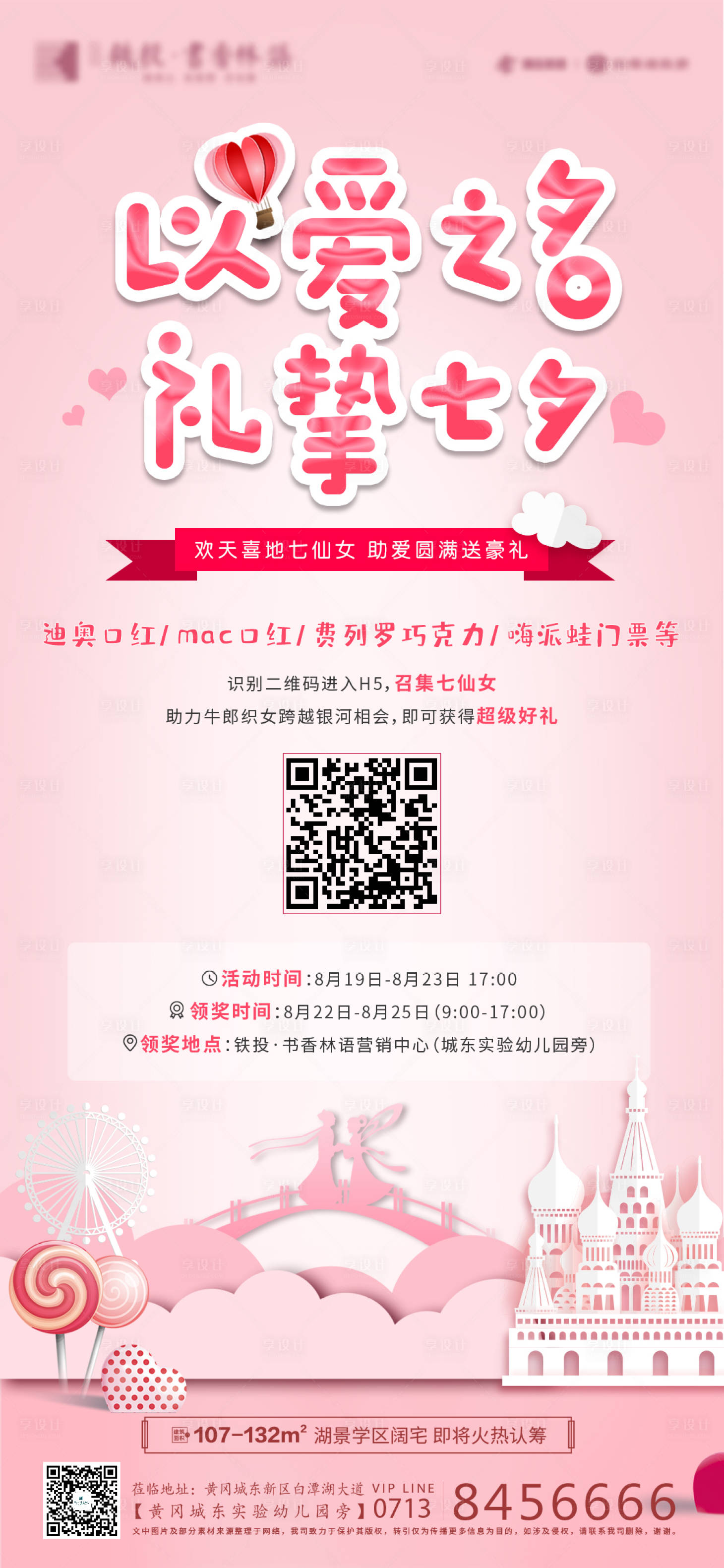 源文件下载【七夕活动地产海报】编号：35260001739368738