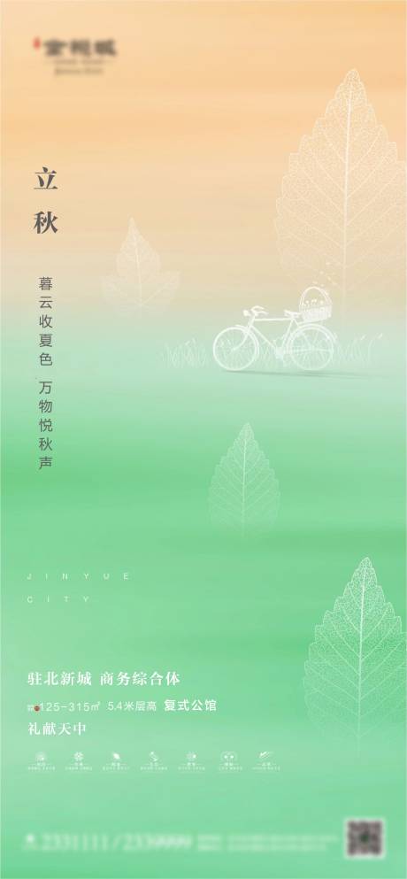 源文件下载【享设计】搜索编号：49140001566419236【地产立秋节气海报】