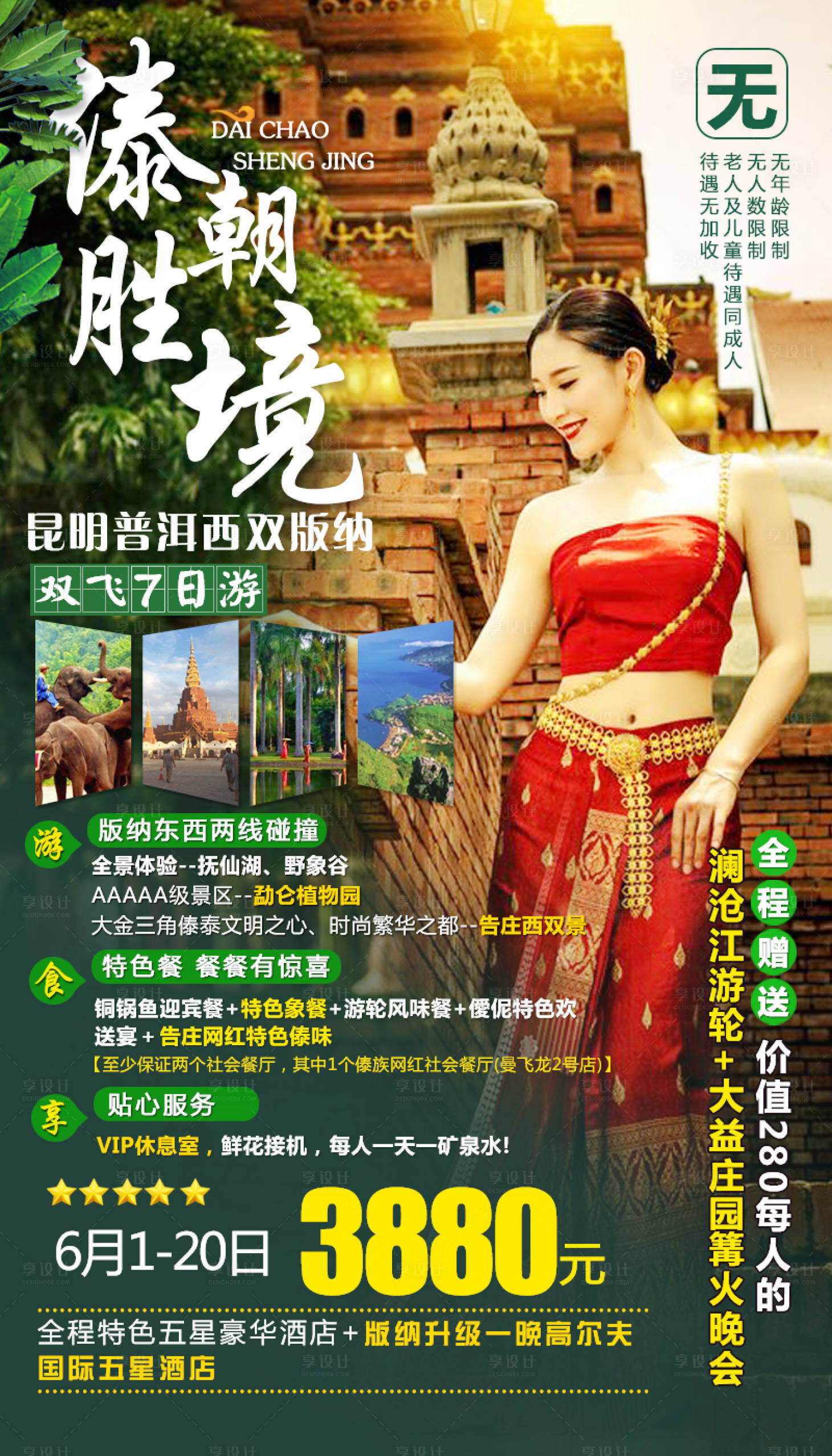 源文件下载【享设计】搜索编号：86630001552096747【云南西双版纳旅游海报】