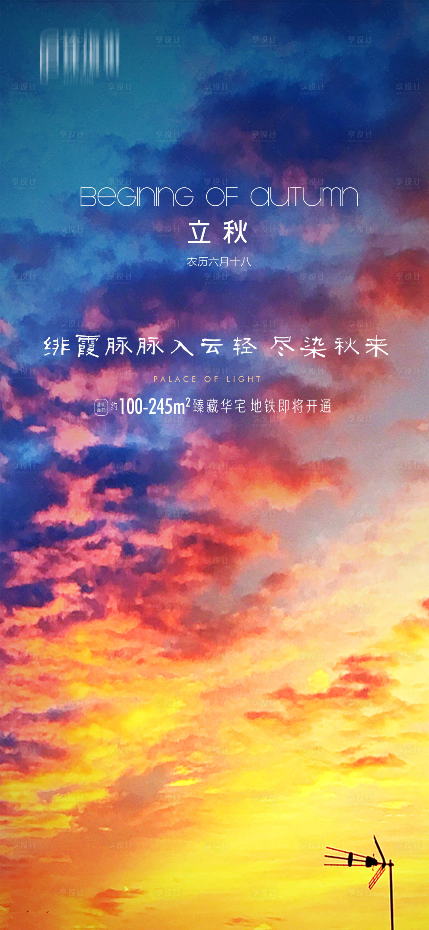 源文件下載【享設計】搜索編號：88760001572382981【地產立秋節氣海報】