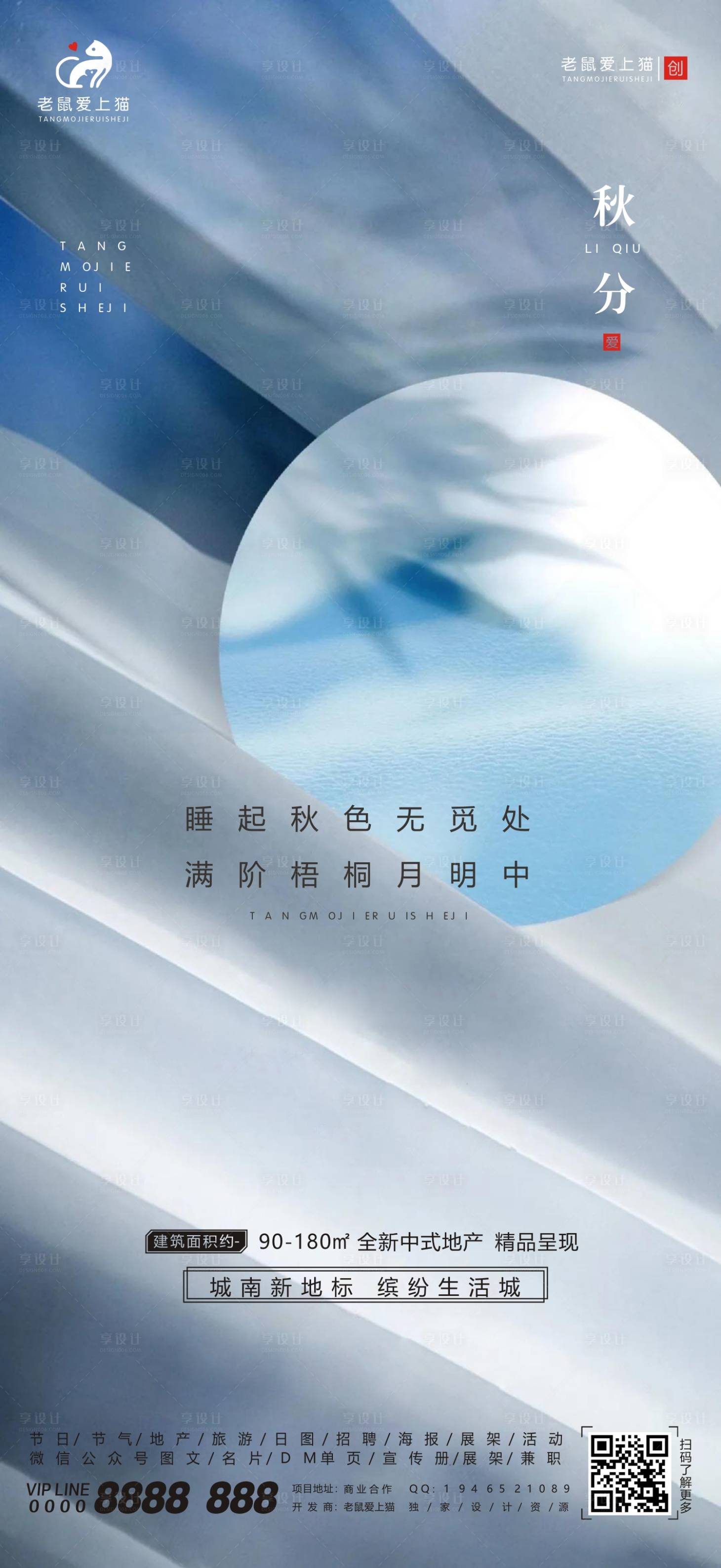源文件下载【地产秋分节气海报】编号：55920001775881184